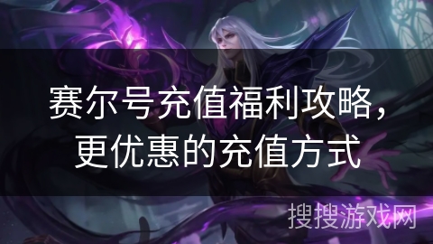 赛尔号充值福利攻略，更优惠的充值方式