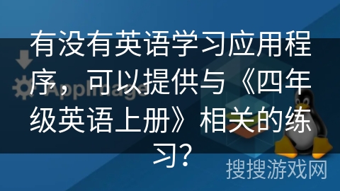 有没有英语学习应用程序，可以提供与《四年级英语上册》相关的练习？