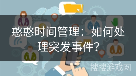 憨憨时间管理：如何处理突发事件？