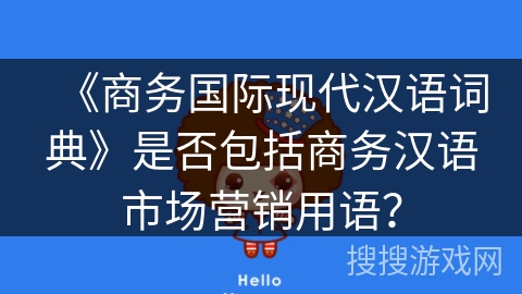 《商务国际现代汉语词典》是否包括商务汉语市场营销用语？