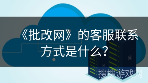 《批改网》的客服联系方式是什么？