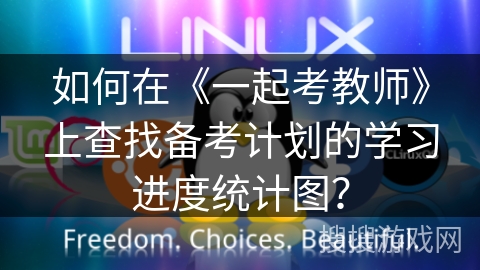 如何在《一起考教师》上查找备考计划的学习进度统计图? 如何在《一起考教师》上查找备考计划的学习进度统计图?