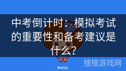 中考倒计时:模拟考试的重要性和备考建议是什么? 中考倒计时:模拟考试的重要性和备考建议是什么?
