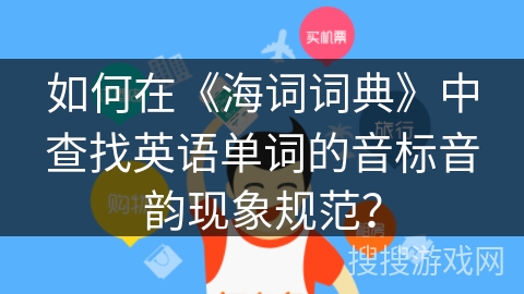 如何在《海词词典》中查找英语单词的音标音韵现象规范？