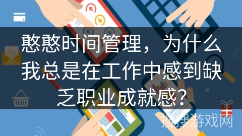 憨憨时间管理，为什么我总是在工作中感到缺乏职业成就感？