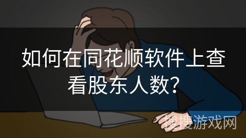 如何在同花顺软件上查看股东人数？