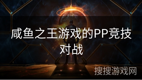 咸鱼之王游戏的PP竞技对战