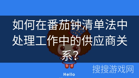 如何在番茄钟清单法中处理工作中的供应商关系？