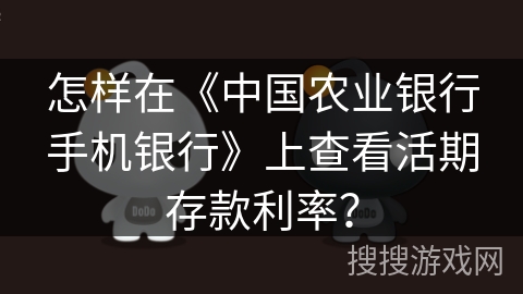 怎样在《中国农业银行手机银行》上查看活期存款利率？