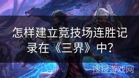 怎样建立竞技场连胜记录在《三界》中？