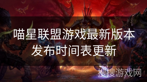 喵星联盟游戏最新版本发布时间表更新