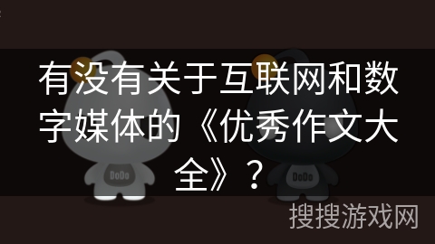 有没有关于互联网和数字媒体的《优秀作文大全》？