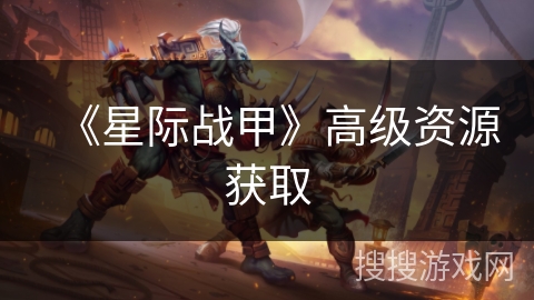《星际战甲》高级资源获取
