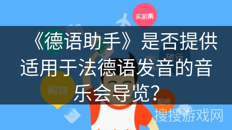 《德语助手》是否提供适用于法德语发音的音乐会导览？