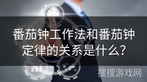 番茄钟工作法和番茄钟定律的关系是什么？