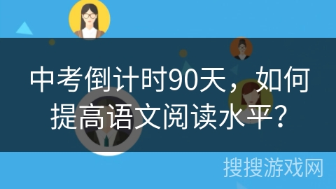 中考倒计时90天，如何提高语文阅读水平？