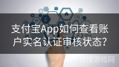 支付宝App如何查看账户实名认证审核状态？