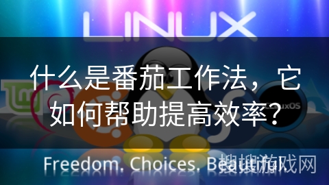 什么是番茄工作法,它如何帮助提高效率? 什么是番茄工作法,它如何帮助提高效率?