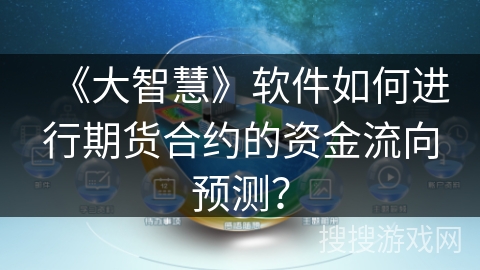 《大智慧》软件如何进行期货合约的资金流向预测？