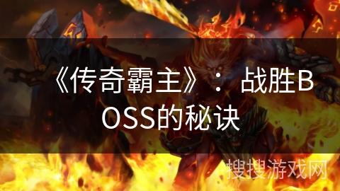 《传奇霸主》：战胜BOSS的秘诀