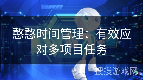 憨憨时间管理：有效应对多项目任务