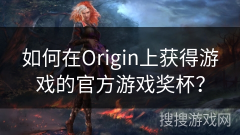 如何在Origin上获得游戏的官方游戏奖杯？