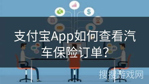支付宝App如何查看汽车保险订单？