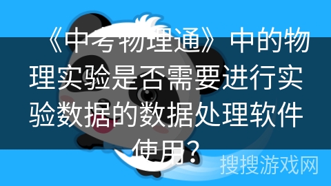 《中考物理通》中的物理实验是否需要进行实验数据的数据处理软件使用? 《中考物理通》中的物理实验是否需要进行实验数据的数据处理软件使用?