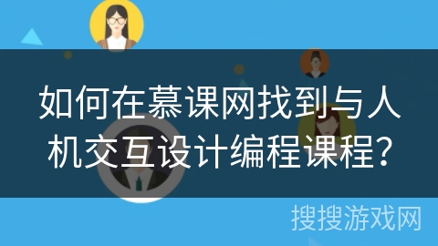 如何在慕课网找到与人机交互设计编程课程？