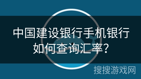 中国建设银行手机银行如何查询汇率？