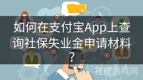 如何在支付宝App上查询社保失业金申请材料？