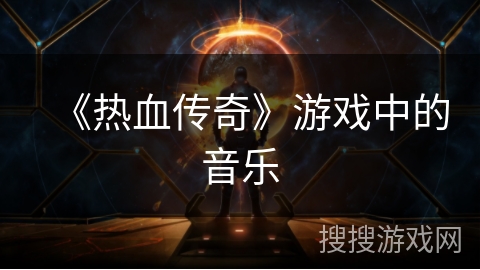 《热血传奇》游戏中的音乐