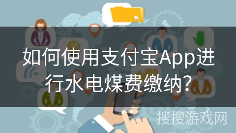 如何使用支付宝App进行水电煤费缴纳？