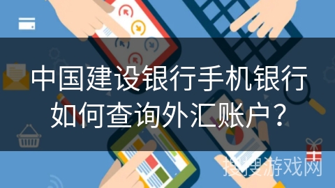 中国建设银行手机银行如何查询外汇账户? 中国建设银行手机银行如何查询外汇账户?