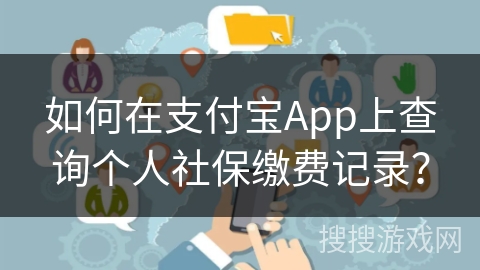 如何在支付宝App上查询个人社保缴费记录？