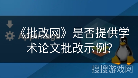 《批改网》是否提供学术论文批改示例？