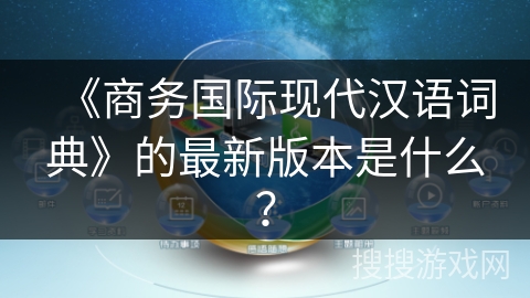 《商务国际现代汉语词典》的最新版本是什么？