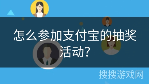怎么参加支付宝的抽奖活动？