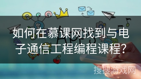 如何在慕课网找到与电子通信工程编程课程？
