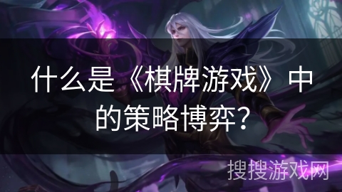 什么是《棋牌游戏》中的策略博弈？