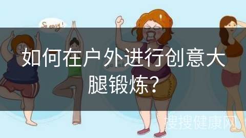 如何在户外进行创意大腿锻炼？