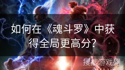 如何在《魂斗罗》中获得全局更高分？