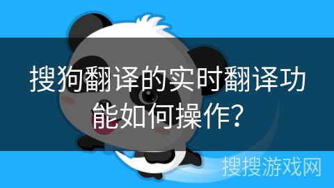 搜狗翻译的实时翻译功能如何操作？