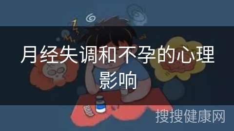 月经失调和不孕的心理影响