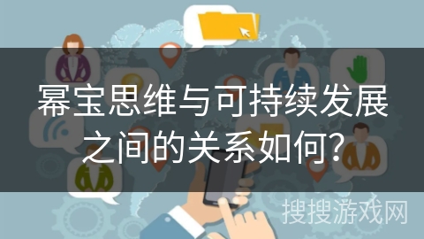 幂宝思维与可持续发展之间的关系如何？