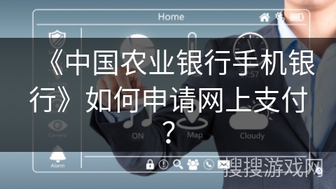 《中国农业银行手机银行》如何申请网上支付？