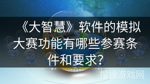 《大智慧》软件的模拟大赛功能有哪些参赛条件和要求？