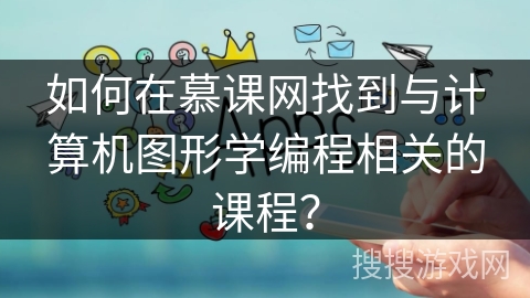 如何在慕课网找到与计算机图形学编程相关的课程？