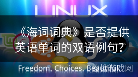 《海词词典》是否提供英语单词的双语例句？