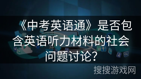 《中考英语通》是否包含英语听力材料的社会问题讨论？